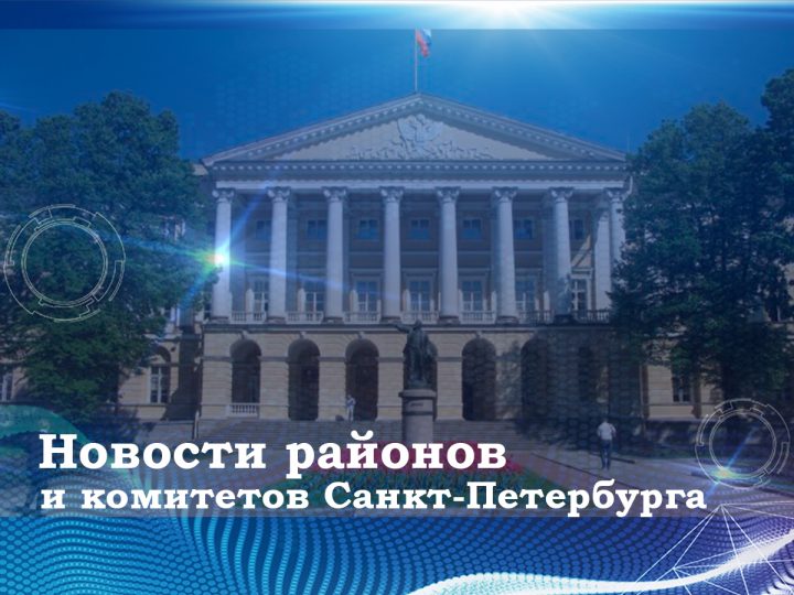 Новости районов и комитетов Санкт-Петербурга