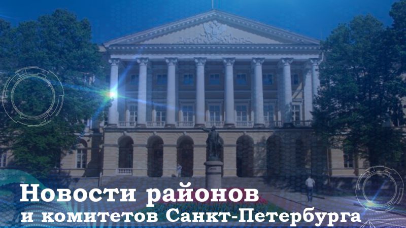 Новости районов и комитетов Санкт-Петербурга